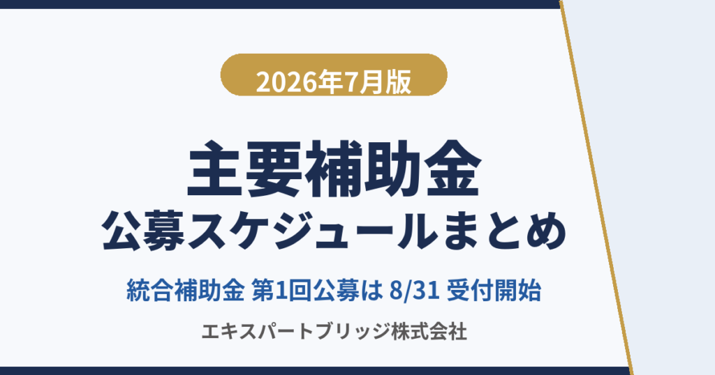 2026年7月版 主要補助金の公募スケジュールまとめ
